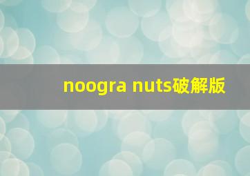 noogra nuts破解版